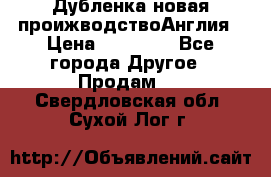 Дубленка новая проижводствоАнглия › Цена ­ 35 000 - Все города Другое » Продам   . Свердловская обл.,Сухой Лог г.